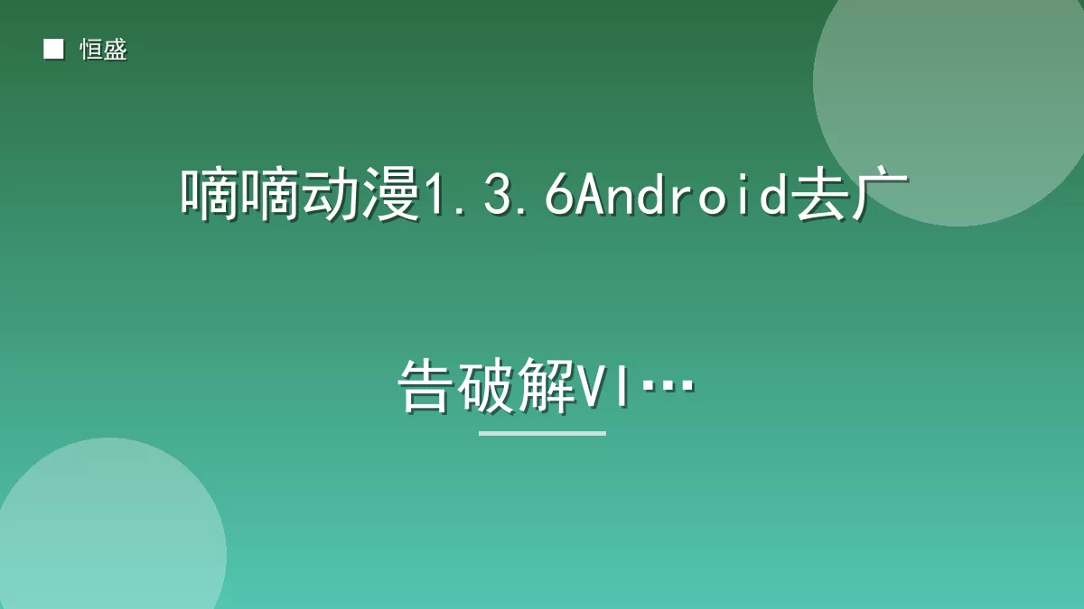 嘀嘀动漫1.3.6Android去广告破解VIP