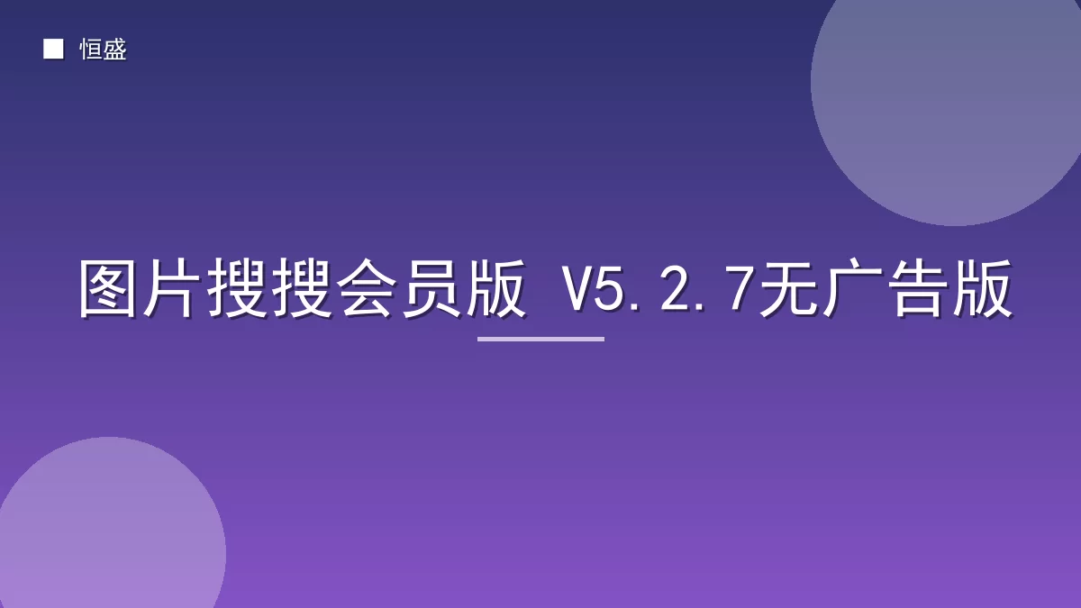 图片搜搜会员版 V5.2.7无广告版