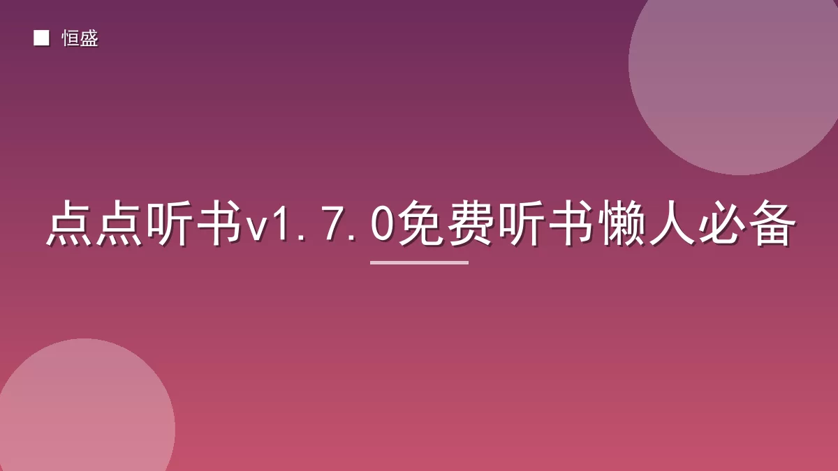 点点听书v1.7.0免费听书懒人必备