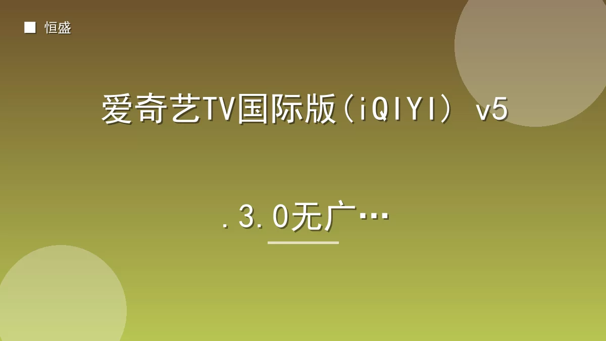爱奇艺TV国际版(iQIYI) v5.3.0无广告