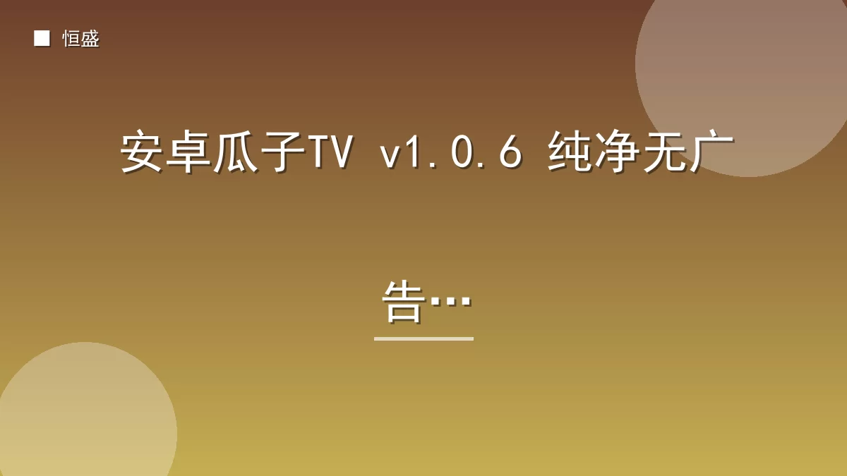 安卓瓜子TV v1.0.6 纯净无广告版