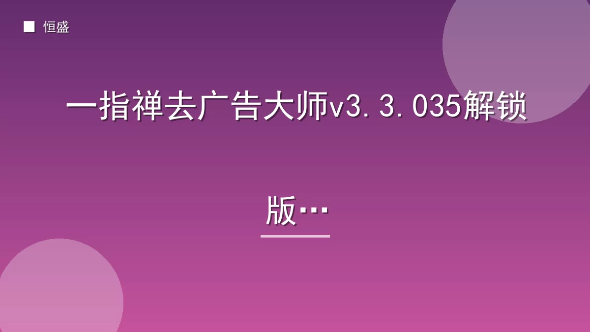 一指禅去广告大师v3.3.035解锁版
