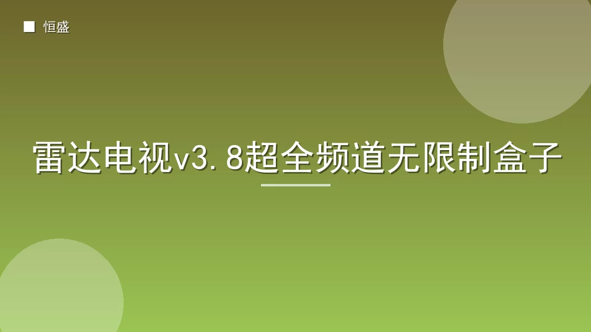 雷达电视v3.8超全频道无限制盒子