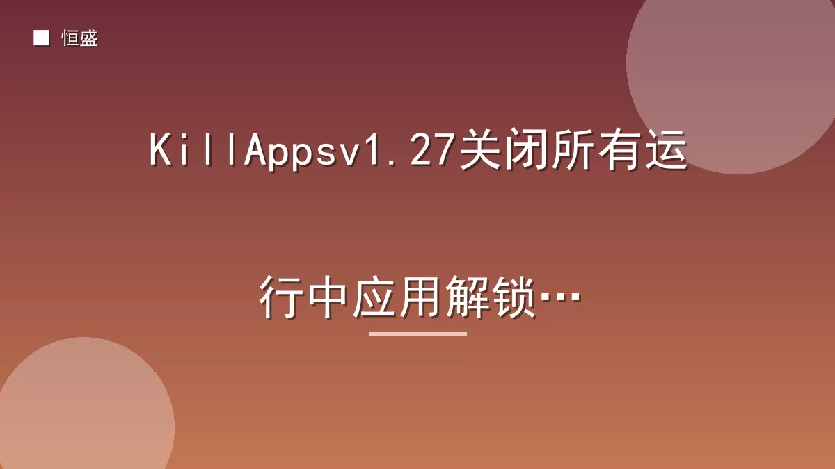KillAppsv1.27关闭所有运行中应用解锁版