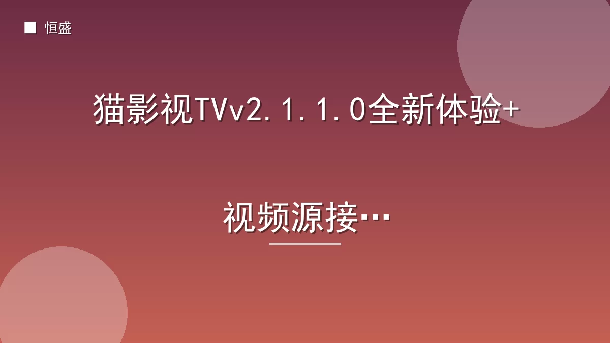 猫影视TVv2.1.1.0全新体验+视频源接口