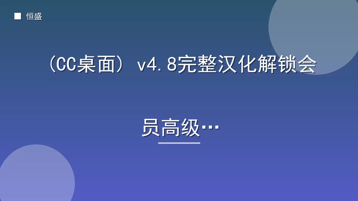 (CC桌面) v4.8完整汉化解锁会员高级版