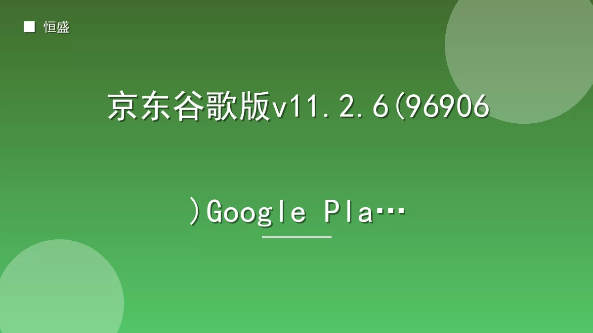 京东谷歌版v11.2.6(96906)Google Play