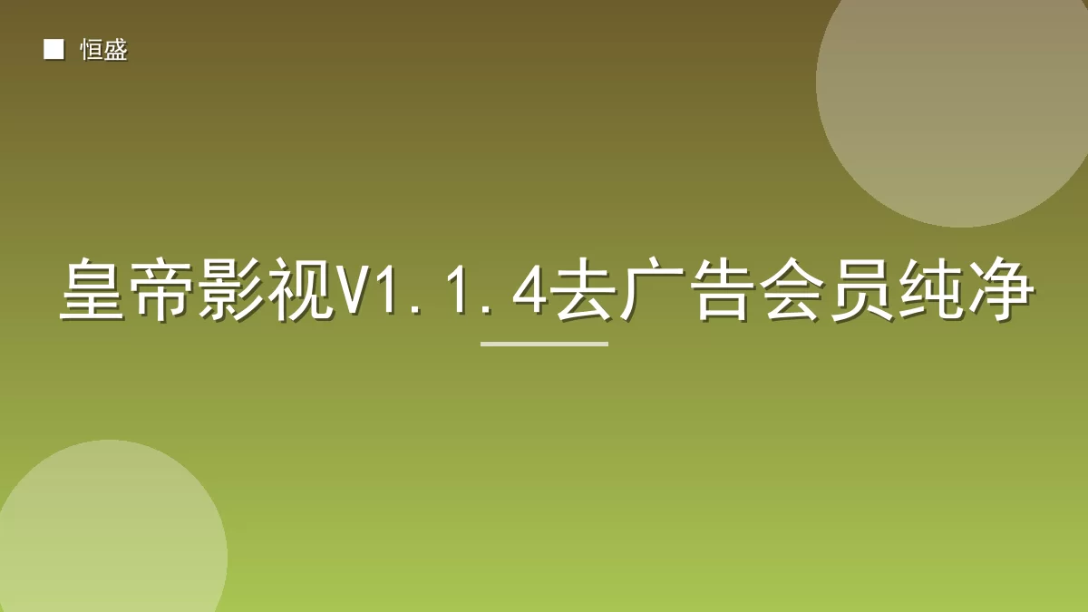 皇帝影视V1.1.4去广告会员纯净