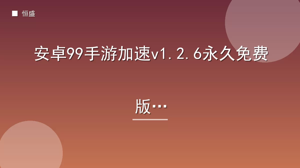 安卓99手游加速v1.2.6永久免费版本
