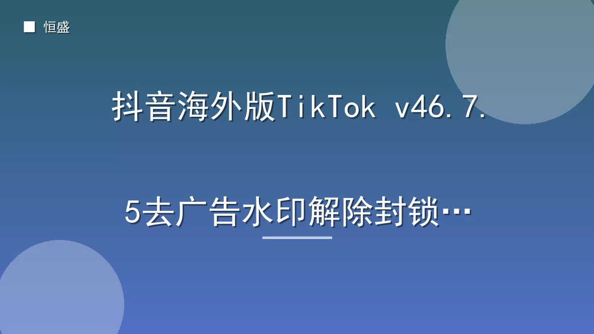 抖音海外版TikTok v46.7.5去广告水印解除封锁版