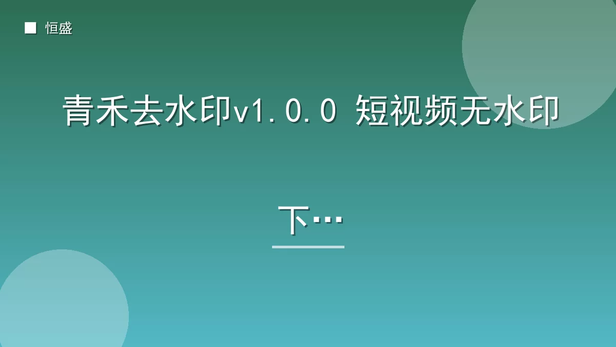青禾去水印v1.0.0 短视频无水印下载