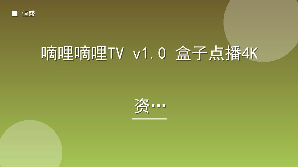 嘀哩嘀哩TV v1.0 盒子点播4K资源