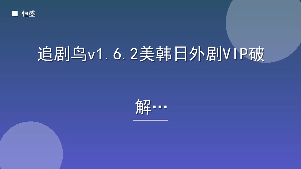 追剧鸟v1.6.2美韩日外剧VIP破解版