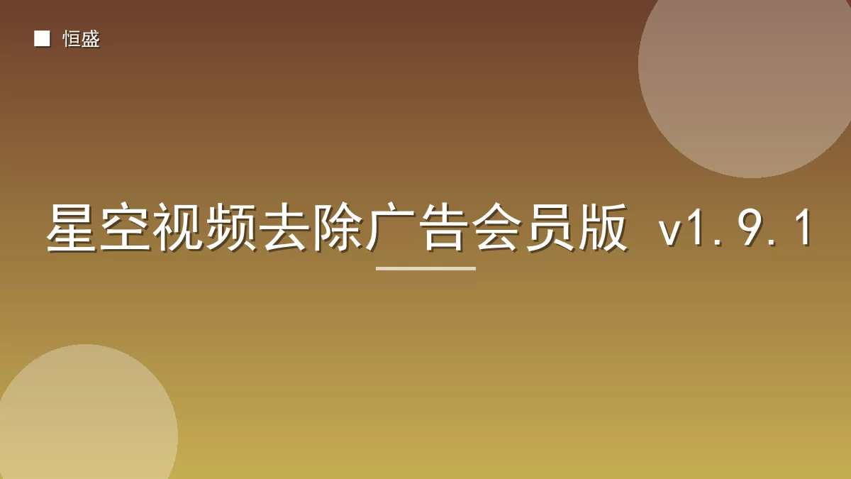 星空视频去除广告会员版 v1.9.1