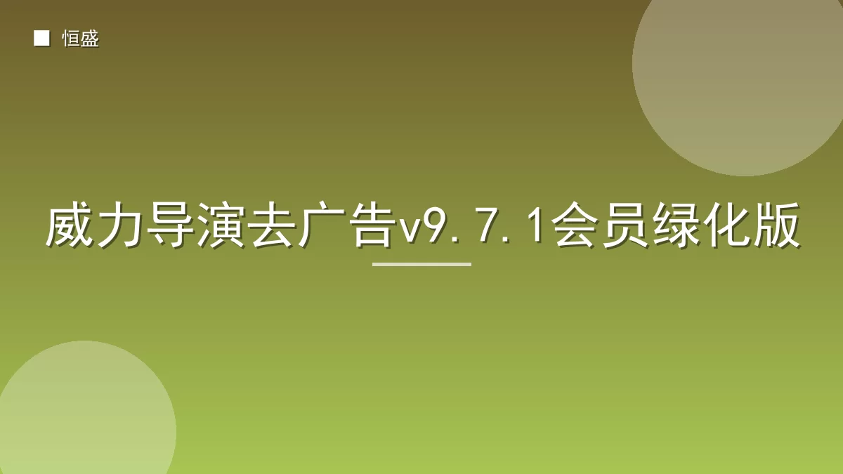威力导演去广告v9.7.1会员绿化版