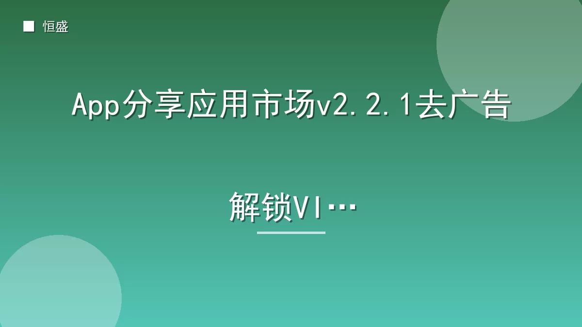 App分享应用市场v2.2.1去广告解锁VIP