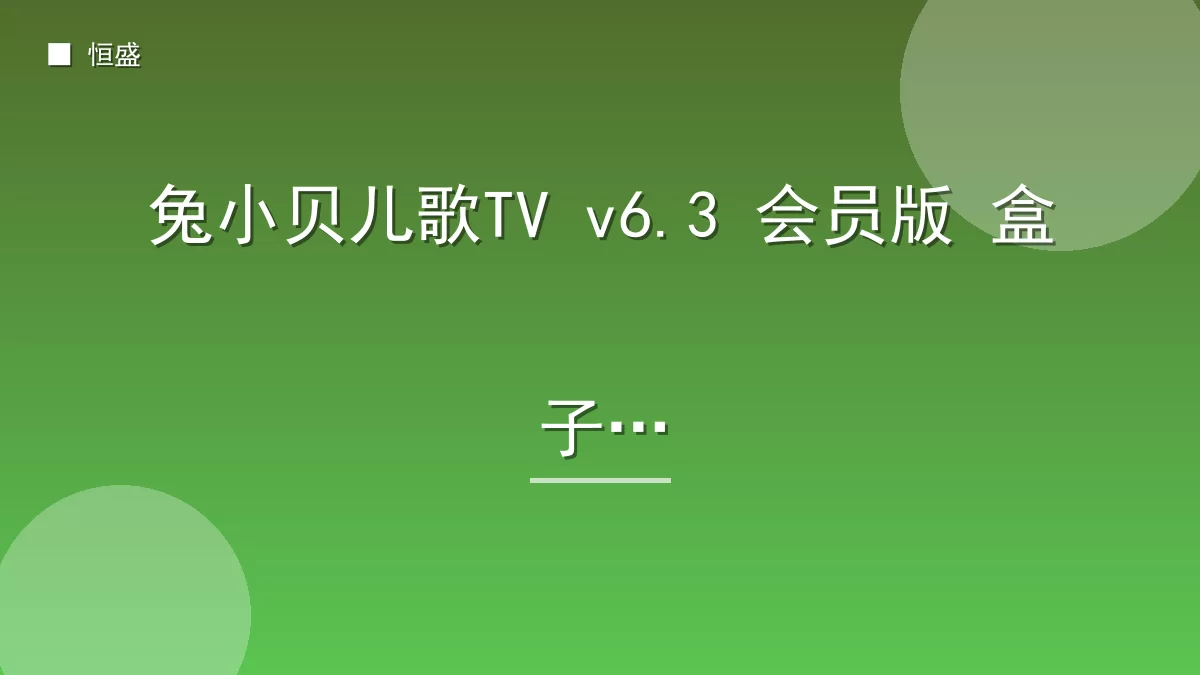 兔小贝儿歌TV v6.3 会员版 盒子