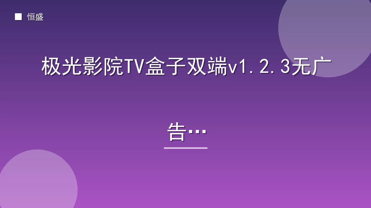 极光影院TV盒子双端v1.2.3无广告版