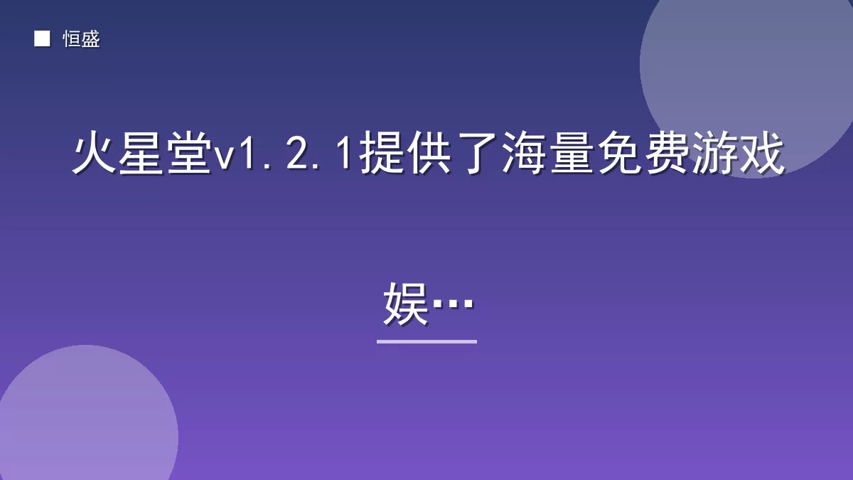 火星堂v1.2.1提供了海量免费游戏娱乐