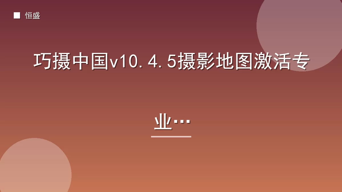 巧摄中国v10.4.5摄影地图激活专业版