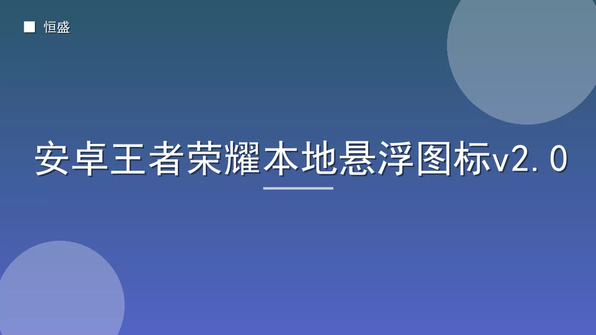 安卓王者荣耀本地悬浮图标v2.0