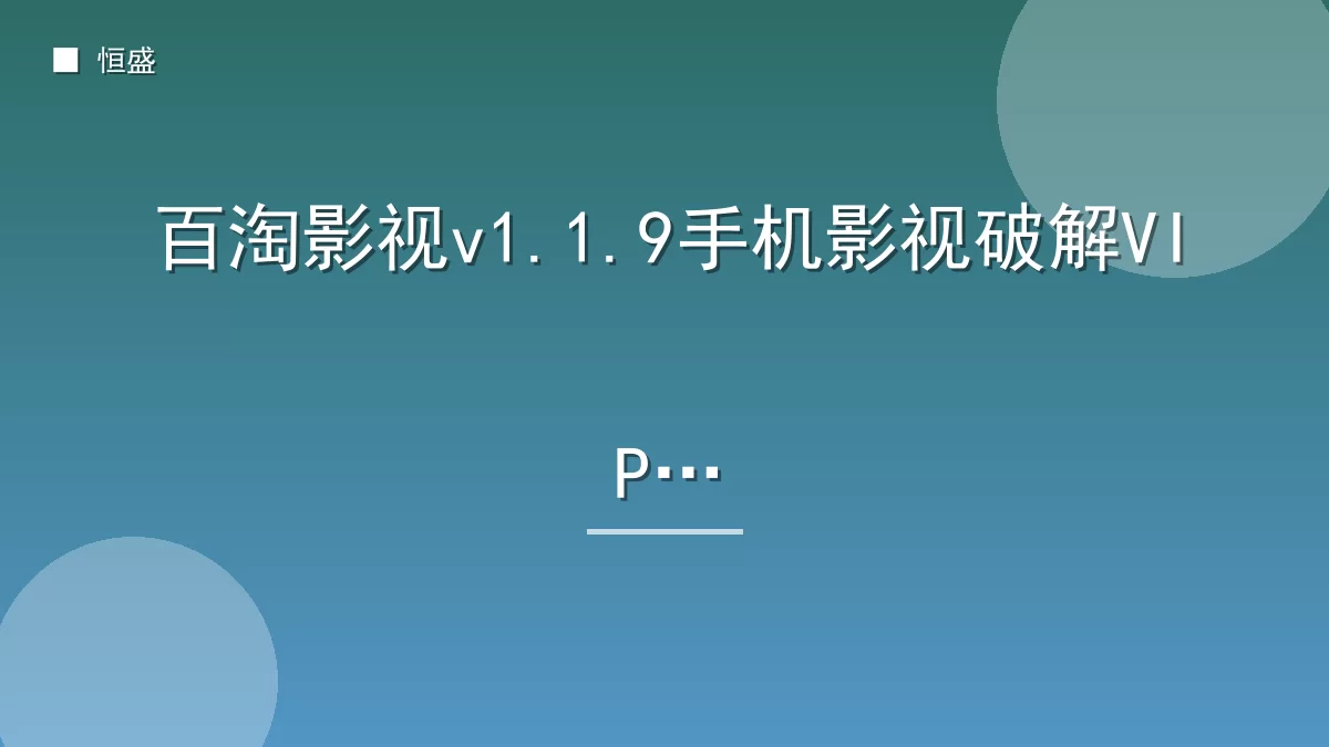 百淘影视v1.1.9手机影视破解VIP版