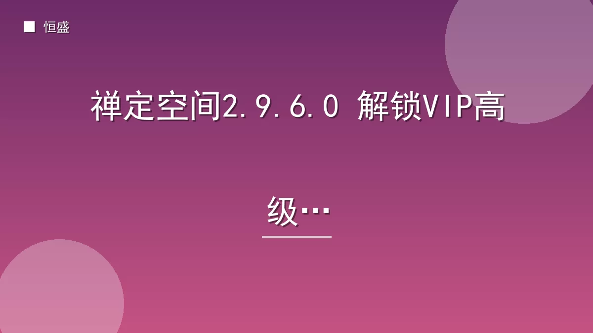 禅定空间2.9.6.0 解锁VIP高级版