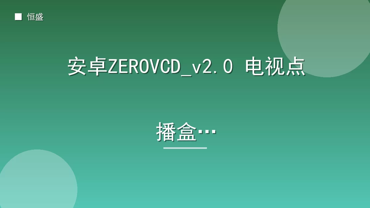 安卓ZEROVCD_v2.0 电视点播盒子