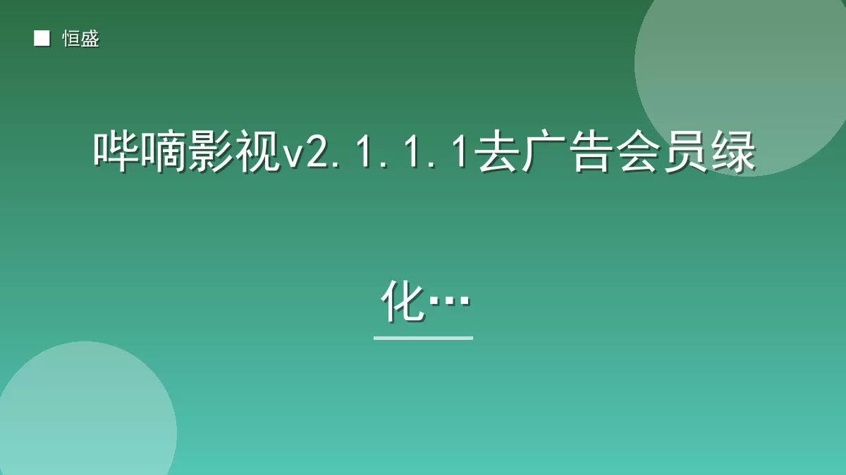 哔嘀影视v2.1.1.1去广告会员绿化版