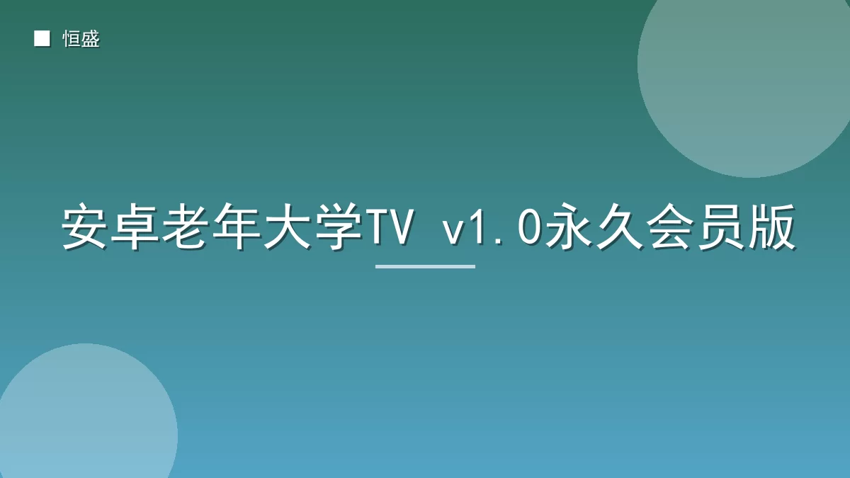 安卓老年大学TV v1.0永久会员版
