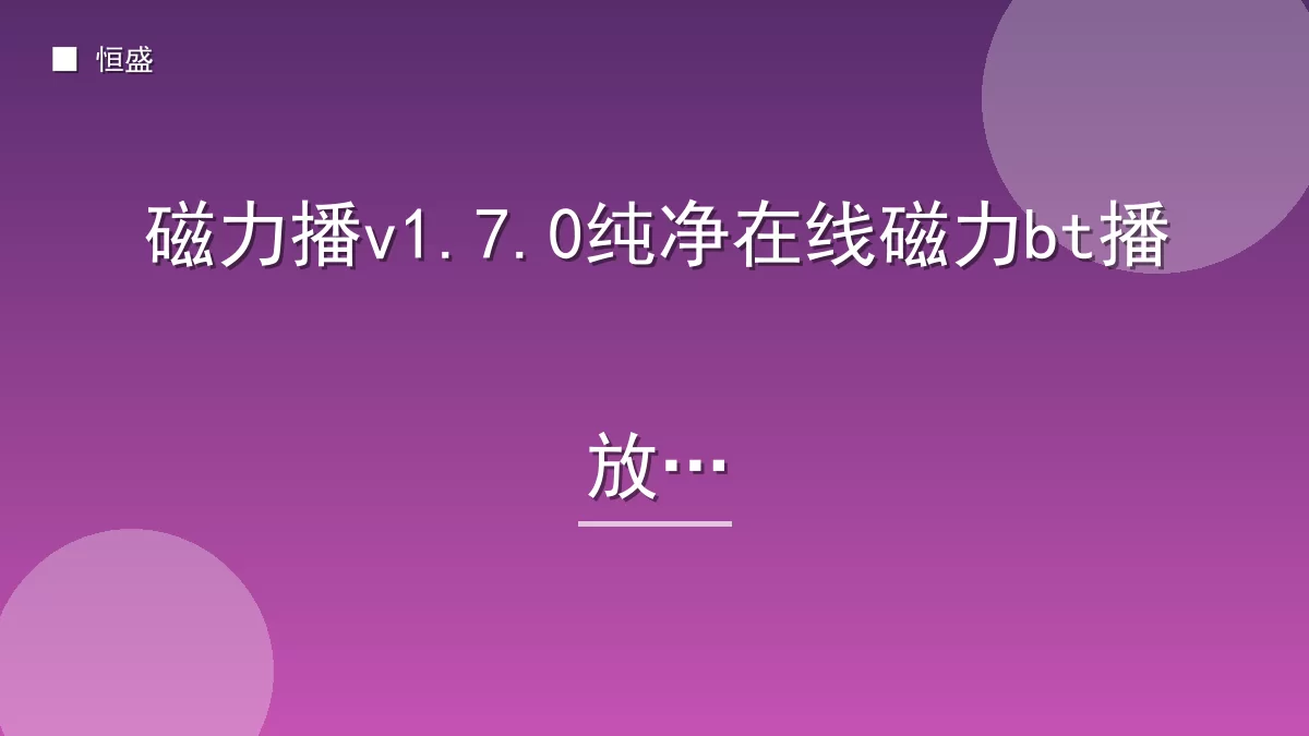 磁力播v1.7.0纯净在线磁力bt播放器