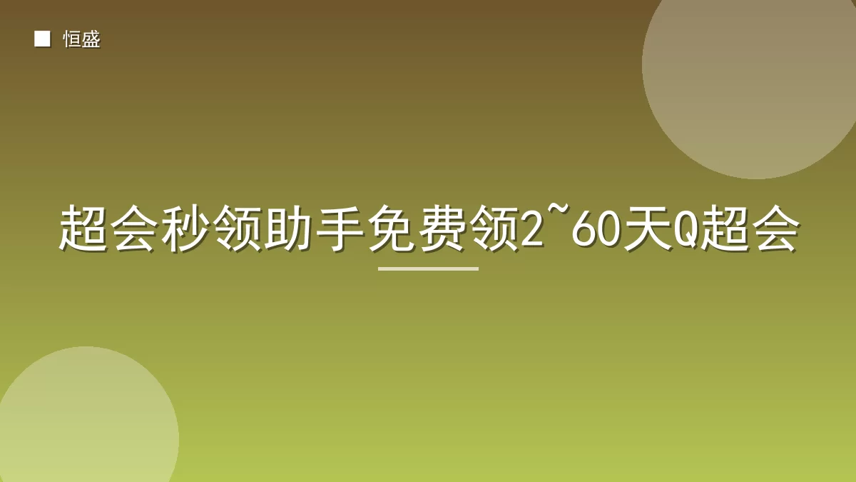 超会秒领助手免费领2~60天Q超会