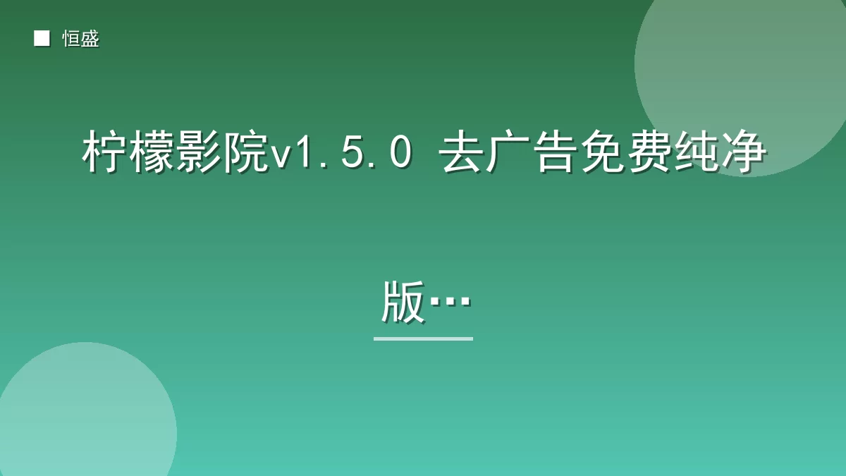 柠檬影院v1.5.0 去广告免费纯净版
