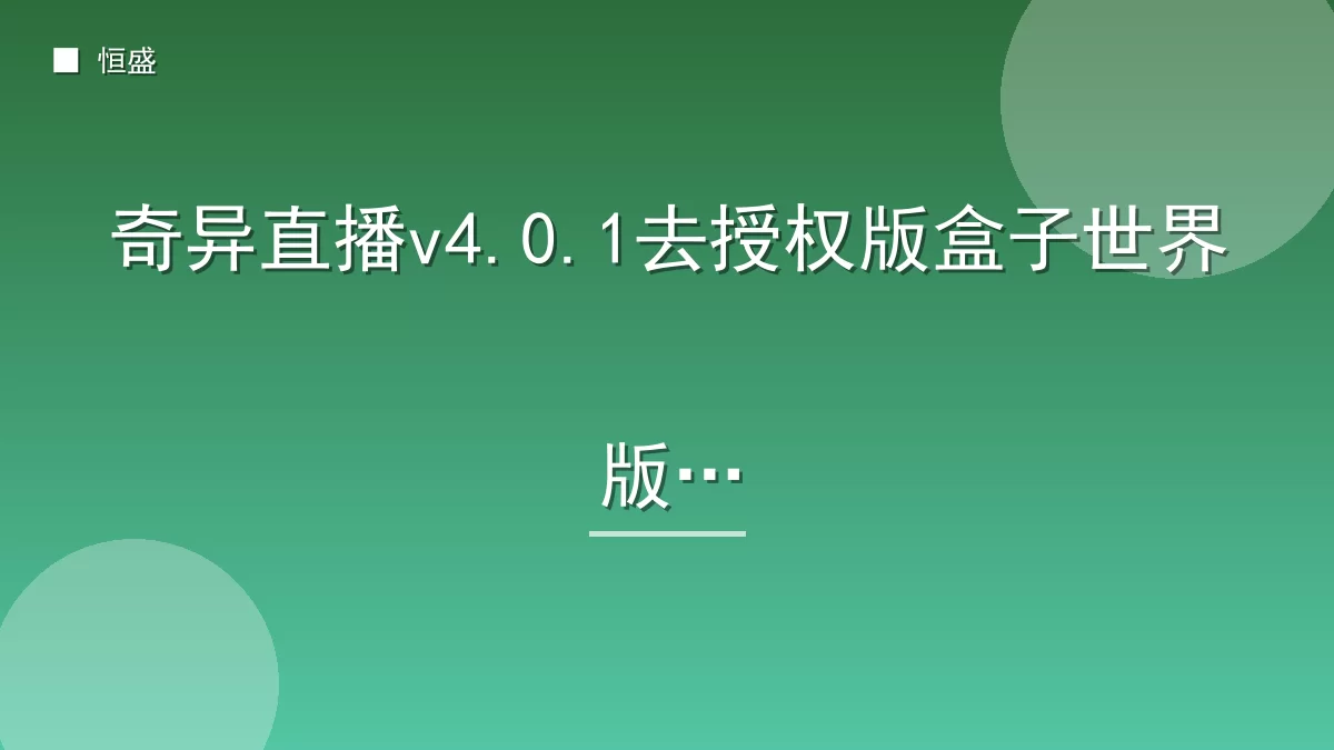 奇异直播v4.0.1去授权版盒子世界版