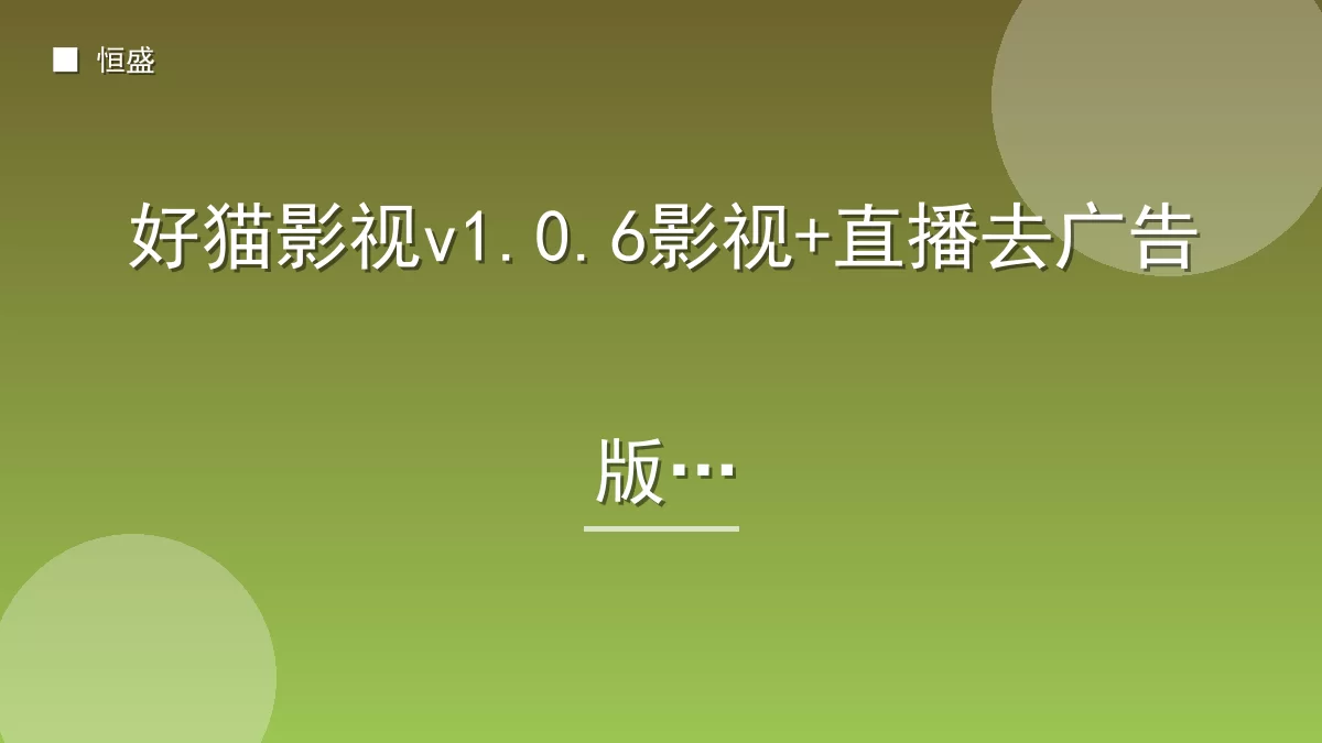 好猫影视v1.0.6影视+直播去广告版