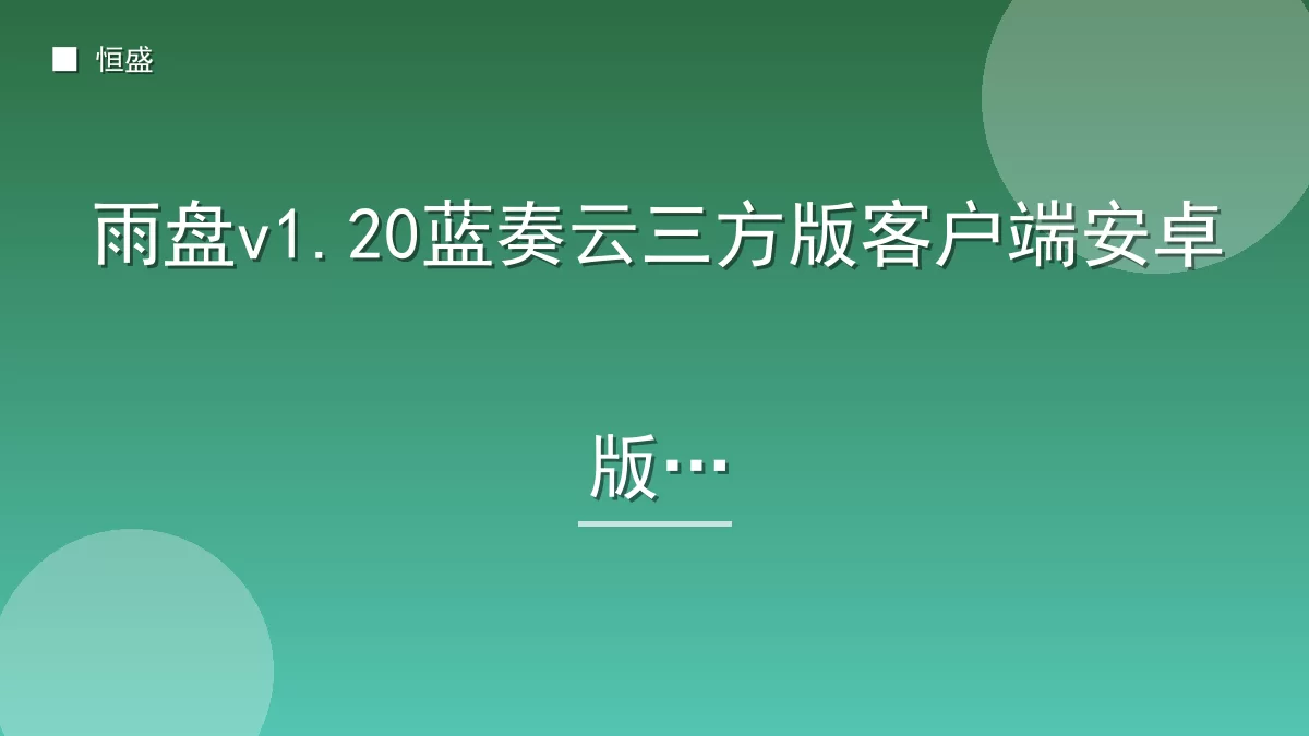 雨盘v1.20蓝奏云三方版客户端安卓版