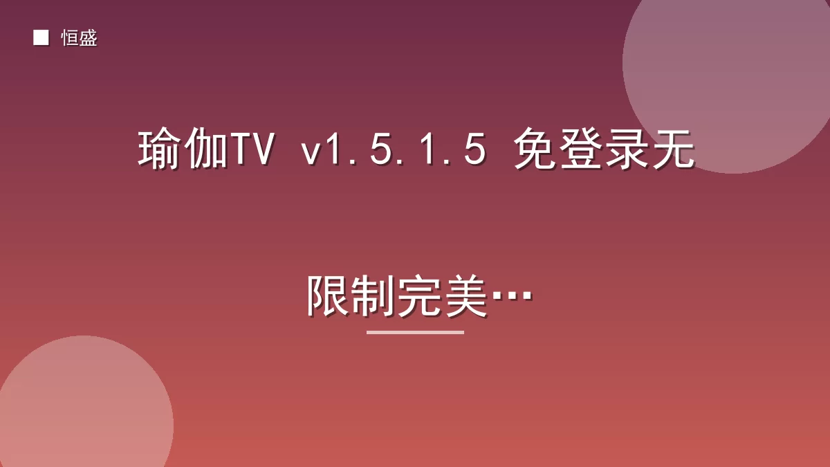 瑜伽TV v1.5.1.5 免登录无限制完美版