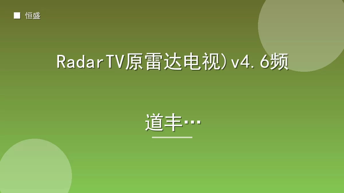 RadarTV原雷达电视)v4.6频道丰富