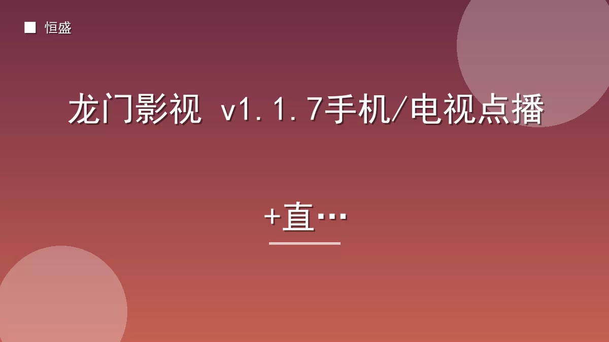 龙门影视 v1.1.7手机/电视点播+直播
