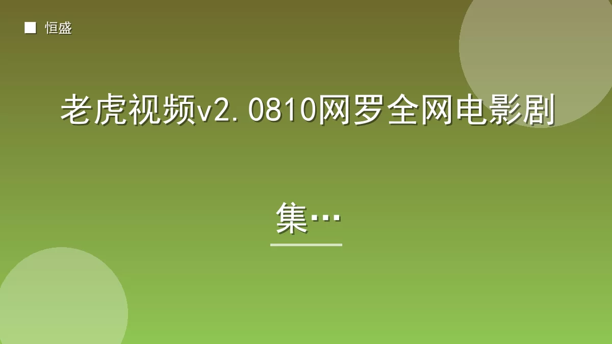 老虎视频v2.0810网罗全网电影剧集