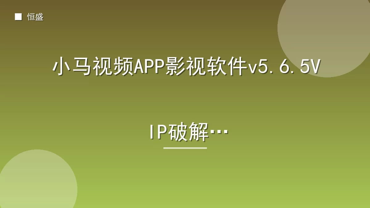 小马视频APP影视软件v5.6.5VIP破解版