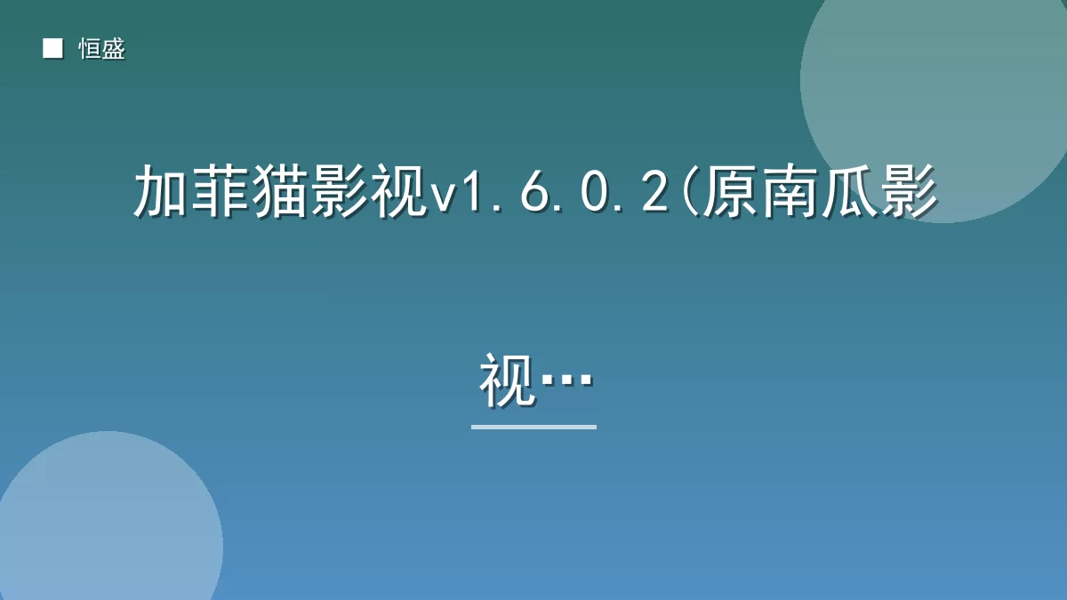 加菲猫影视v1.6.0.2(原南瓜影视)