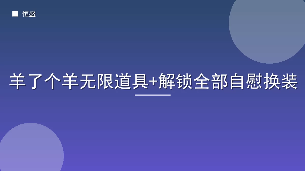 羊了个羊无限道具+解锁全部自慰换装
