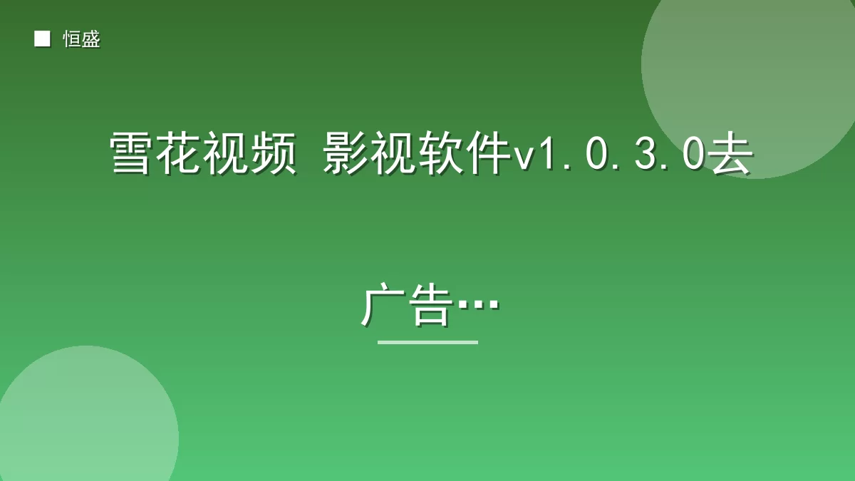 雪花视频 影视软件v1.0.3.0去广告版