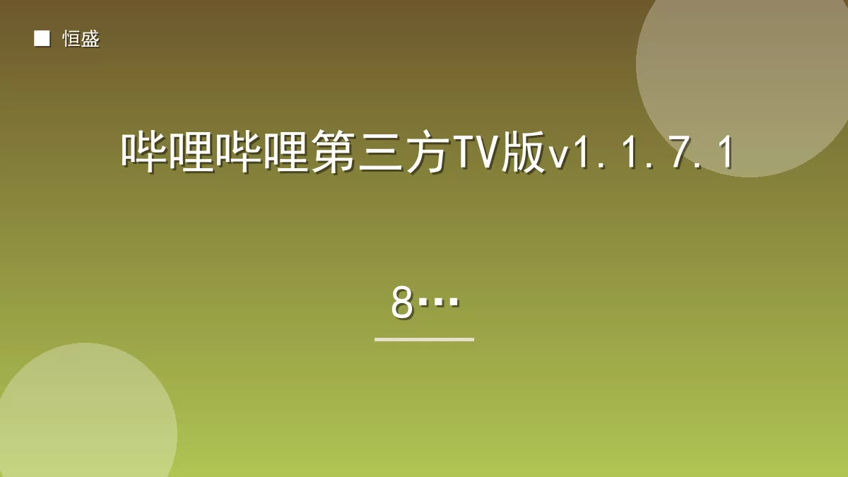 哔哩哔哩第三方TV版v1.1.7.18