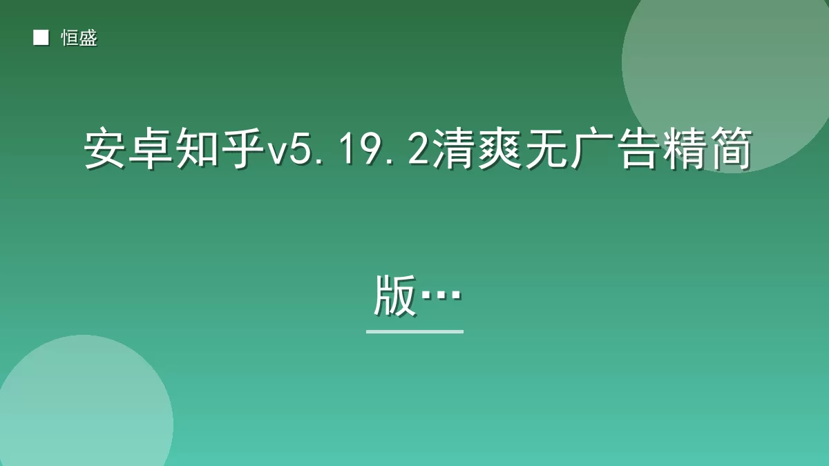 安卓知乎v5.19.2清爽无广告精简版