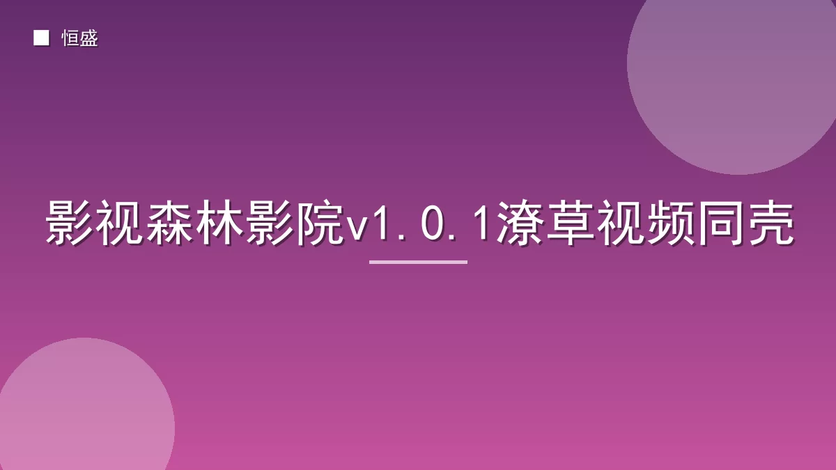 影视森林影院v1.0.1潦草视频同壳