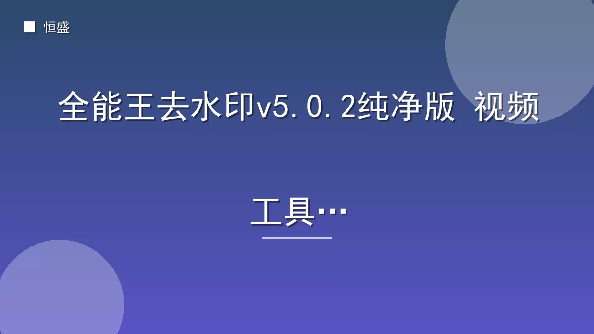 全能王去水印v5.0.2纯净版 视频工具箱