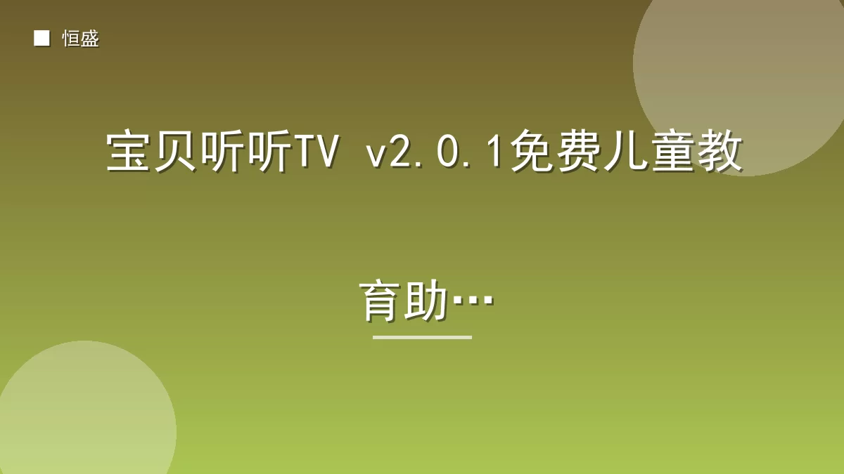 宝贝听听TV v2.0.1免费儿童教育助手