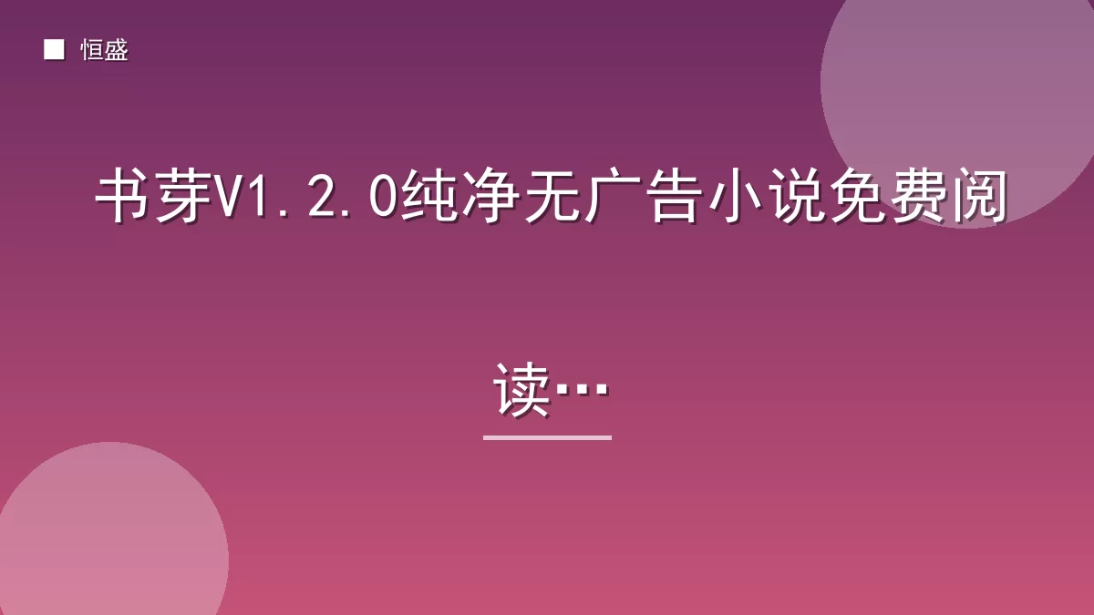 书芽V1.2.0纯净无广告小说免费阅读